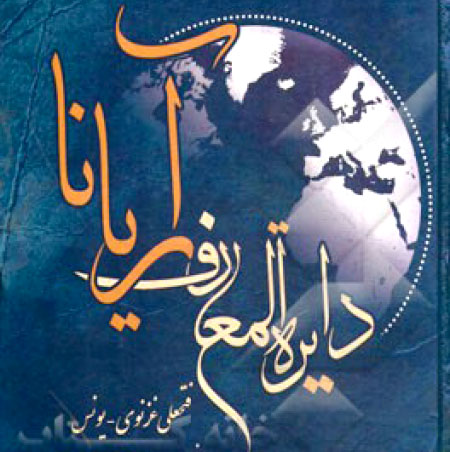 نگاهی به  دائرة‌المعارف نویسی در افغانستان